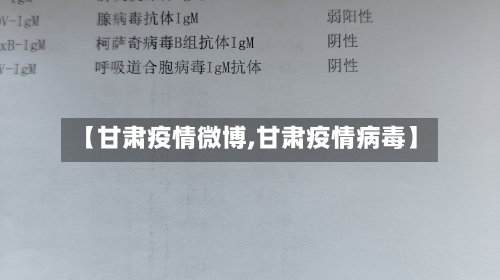 【甘肃疫情微博,甘肃疫情病毒】