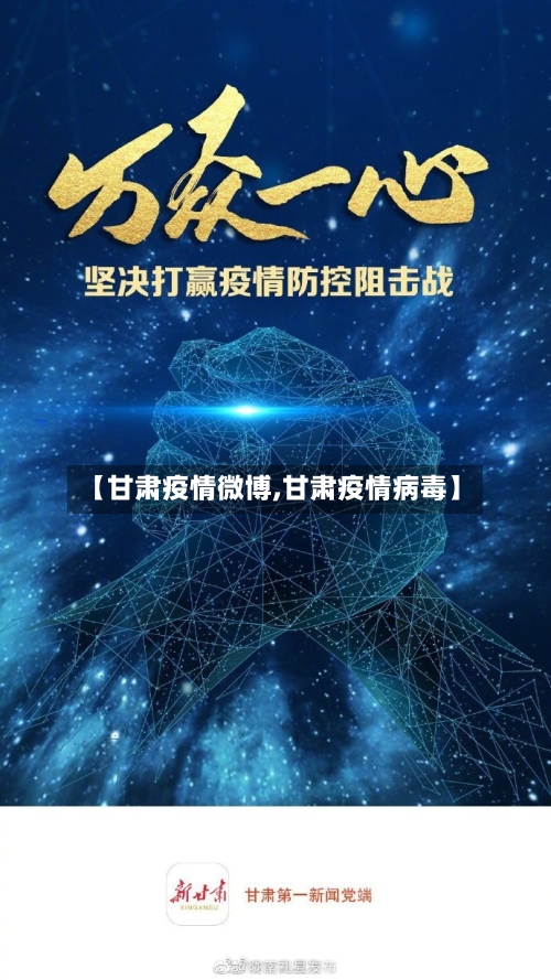 【甘肃疫情微博,甘肃疫情病毒】-第2张图片