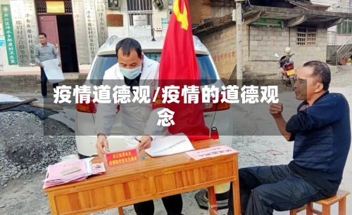 疫情道德观/疫情的道德观念-第3张图片
