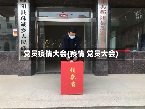 党员疫情大会(疫情 党员大会)