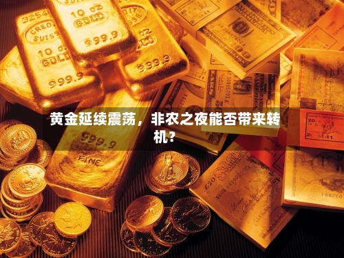 黄金延续震荡，非农之夜能否带来转机？