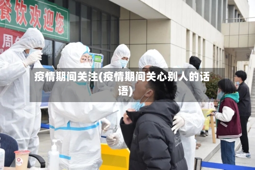 疫情期间关注(疫情期间关心别人的话语)