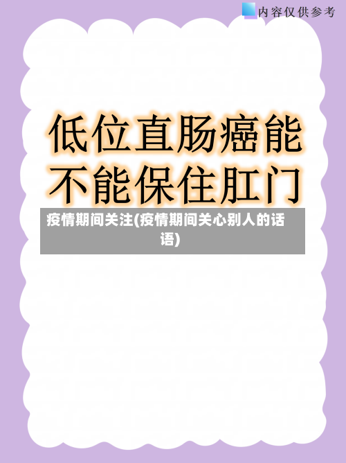 疫情期间关注(疫情期间关心别人的话语)-第2张图片