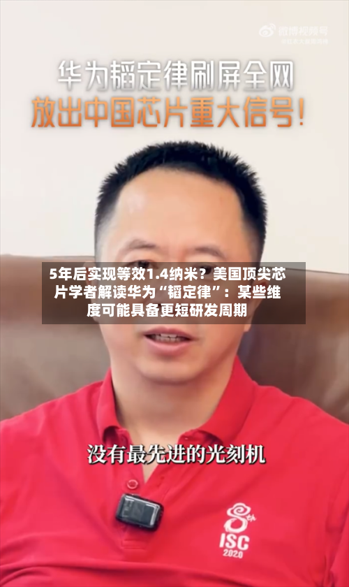 5年后实现等效1.4纳米？美国顶尖芯片学者解读华为“韬定律”：某些维度可能具备更短研发周期