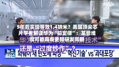 5年后实现等效1.4纳米？美国顶尖芯片学者解读华为“韬定律”：某些维度可能具备更短研发周期-第2张图片