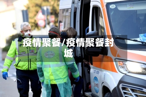 疫情聚餐/疫情聚餐封城
