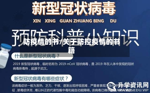 防疫情的书/关于防控疫情的书籍