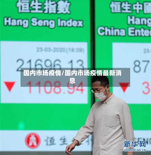 国内市场疫情/国内市场疫情最新消息-第2张图片