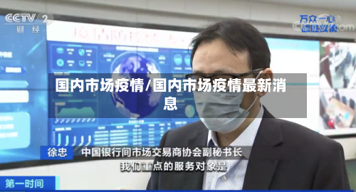 国内市场疫情/国内市场疫情最新消息-第3张图片