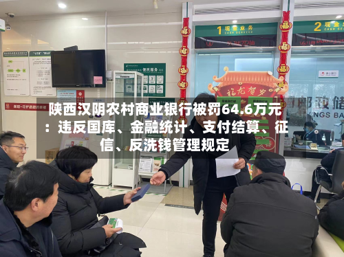 陕西汉阴农村商业银行被罚64.6万元：违反国库、金融统计、支付结算、征信	、反洗钱管理规定-第2张图片