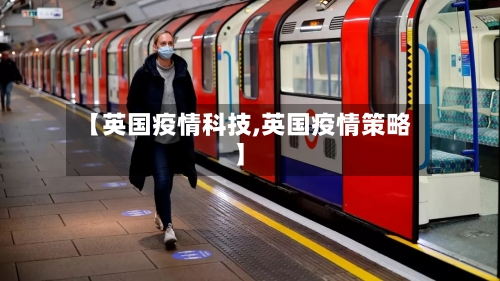 【英国疫情科技,英国疫情策略】