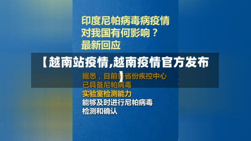 【越南站疫情,越南疫情官方发布】-第2张图片