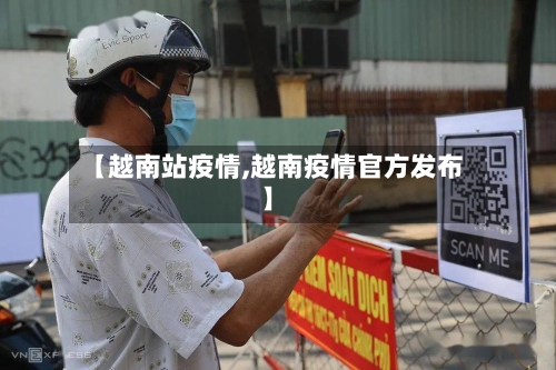【越南站疫情,越南疫情官方发布】