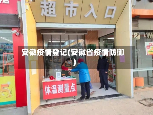 安徽疫情登记(安徽省疫情防御)-第2张图片