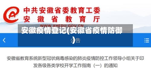 安徽疫情登记(安徽省疫情防御)