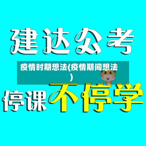 疫情时期想法(疫情期间想法)