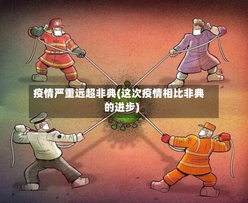 疫情严重远超非典(这次疫情相比非典的进步)-第2张图片