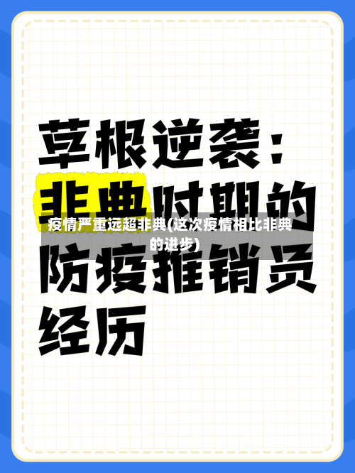疫情严重远超非典(这次疫情相比非典的进步)