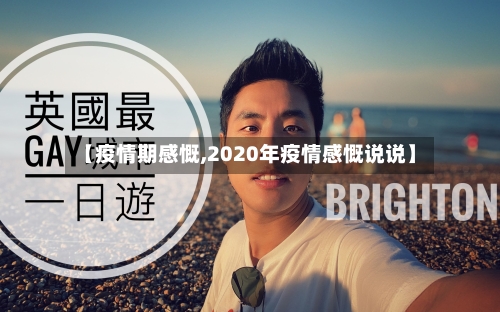 【疫情期感慨,2020年疫情感慨说说】-第2张图片