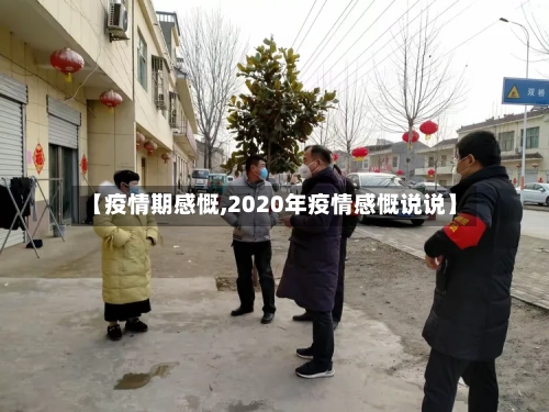 【疫情期感慨,2020年疫情感慨说说】