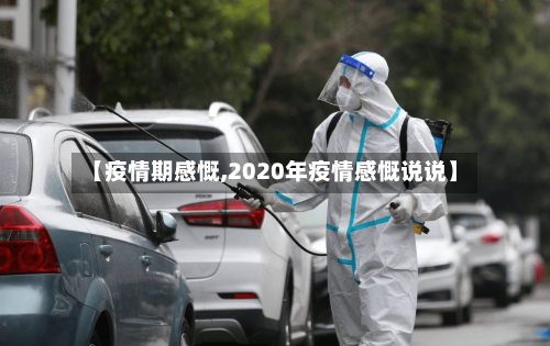 【疫情期感慨,2020年疫情感慨说说】-第3张图片