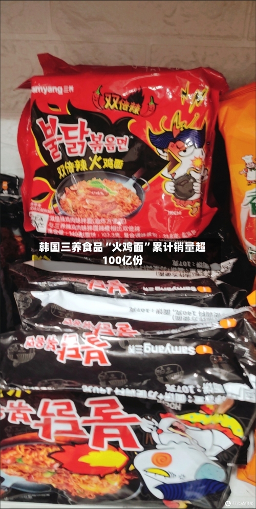 韩国三养食品“火鸡面”累计销量超100亿份-第2张图片