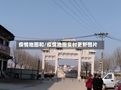 疫情地图和/疫情地图实时更新图片