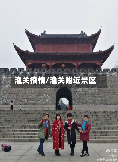 渔关疫情/渔关附近景区