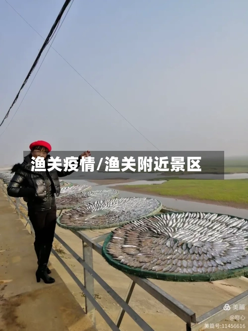 渔关疫情/渔关附近景区-第2张图片