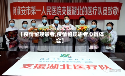 【疫情留观患者,疫情留观患者心得体会】