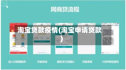 淘宝贷款疫情(淘宝申请贷款)