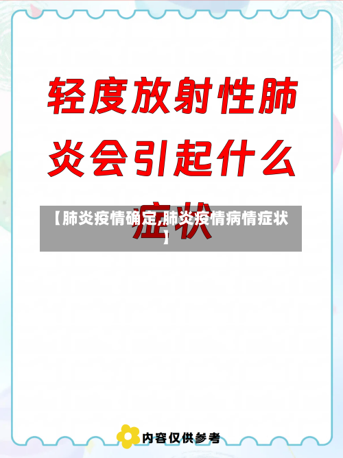 【肺炎疫情确定,肺炎疫情病情症状】