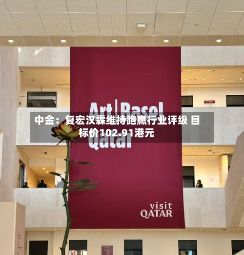 中金：复宏汉霖维持跑赢行业评级 目标价102.91港元