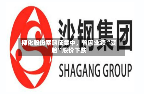 柳化股份索赔征集中，曾因业绩“变脸”股价下跌