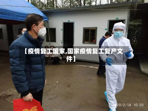 【疫情复工国家,国家疫情复工复产文件】