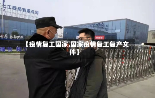 【疫情复工国家,国家疫情复工复产文件】-第3张图片