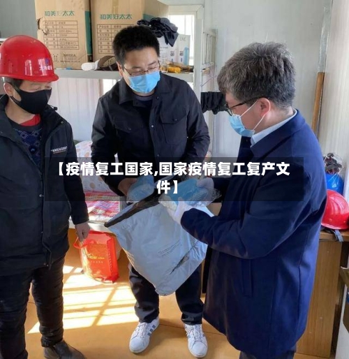 【疫情复工国家,国家疫情复工复产文件】-第2张图片