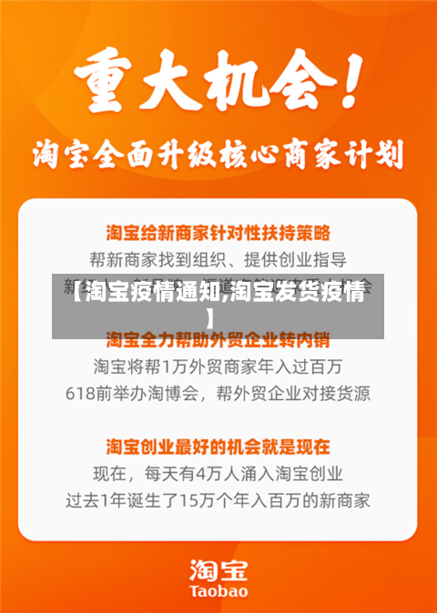 【淘宝疫情通知,淘宝发货疫情】-第2张图片