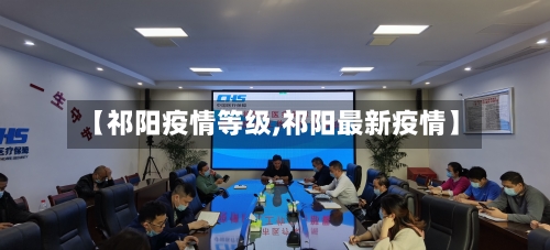 【祁阳疫情等级,祁阳最新疫情】-第2张图片