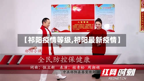 【祁阳疫情等级,祁阳最新疫情】