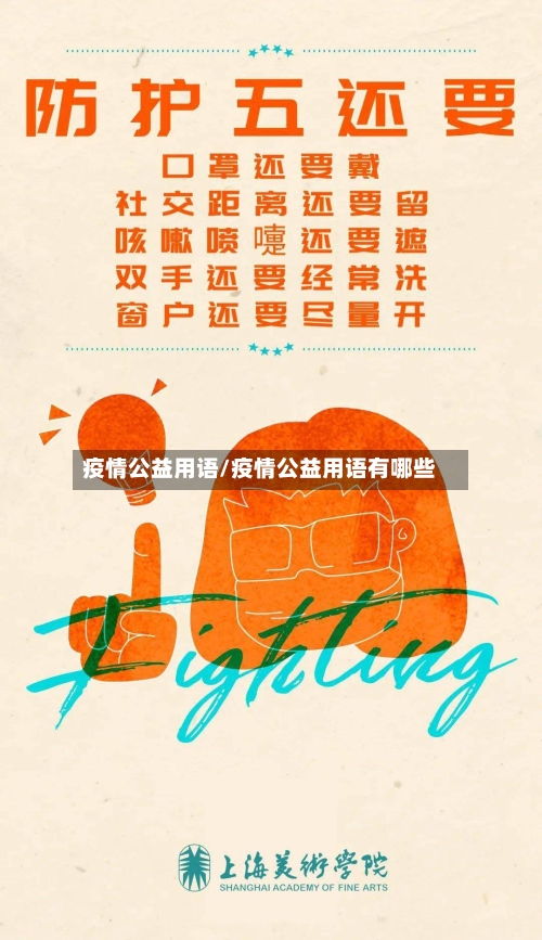 疫情公益用语/疫情公益用语有哪些