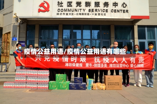 疫情公益用语/疫情公益用语有哪些-第2张图片