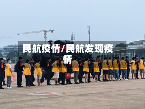 民航疫情/民航发现疫情
