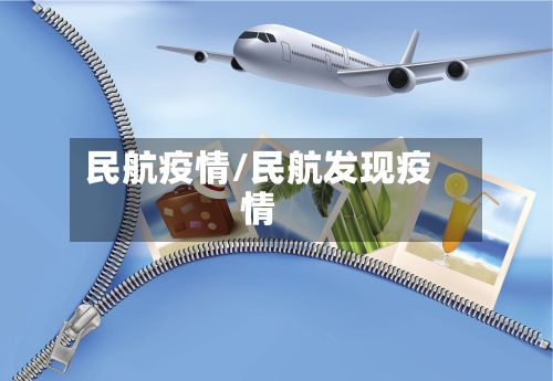 民航疫情/民航发现疫情-第3张图片