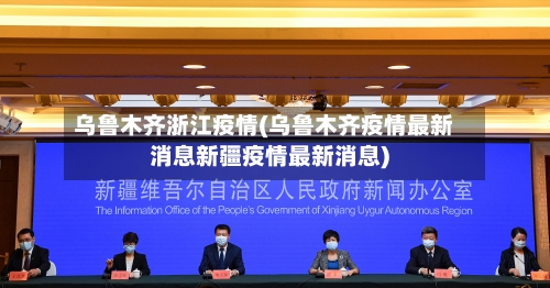 乌鲁木齐浙江疫情(乌鲁木齐疫情最新消息新疆疫情最新消息)