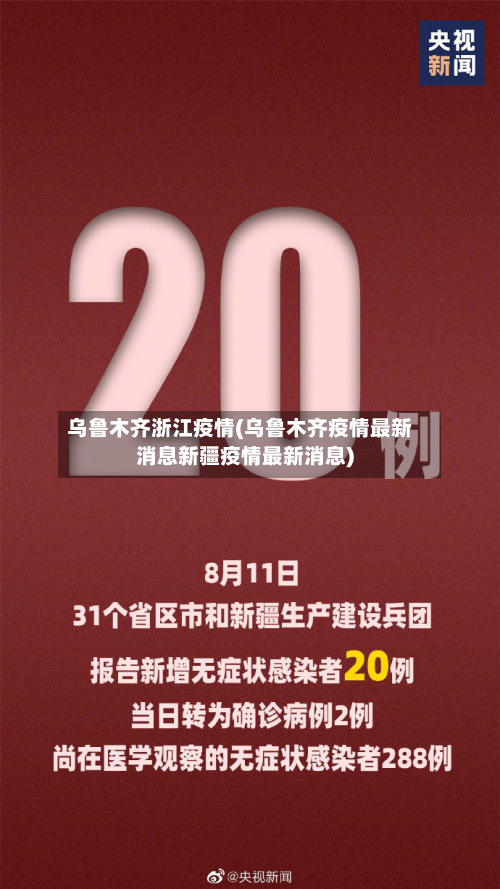 乌鲁木齐浙江疫情(乌鲁木齐疫情最新消息新疆疫情最新消息)-第2张图片