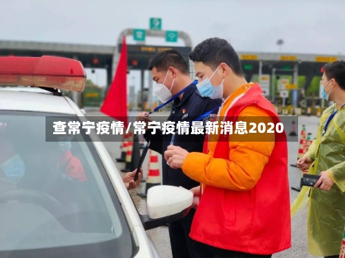 查常宁疫情/常宁疫情最新消息2020