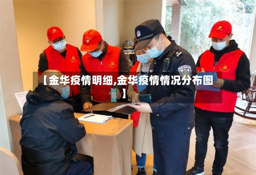 【金华疫情明细,金华疫情情况分布图】