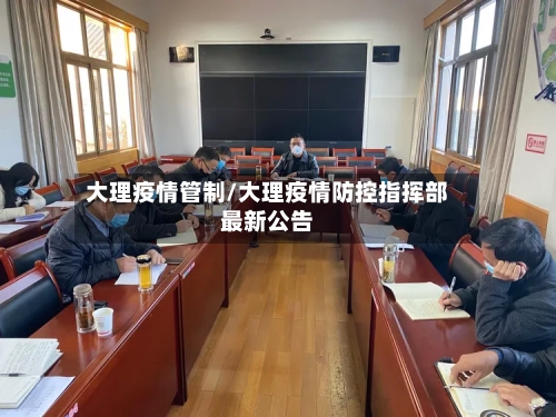 大理疫情管制/大理疫情防控指挥部最新公告
