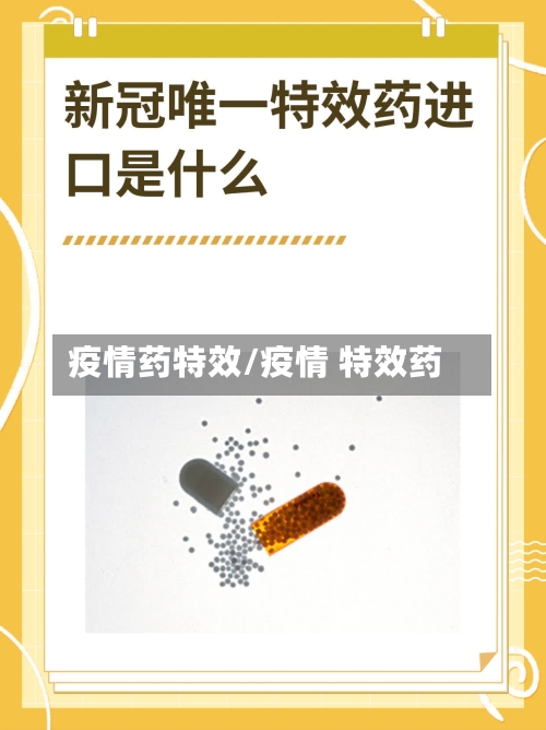 疫情药特效/疫情 特效药-第2张图片